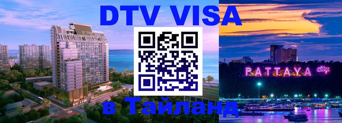 DTV Visa Thailand — прайс и условия, виза без дополнительных документов - 03.10.2025 