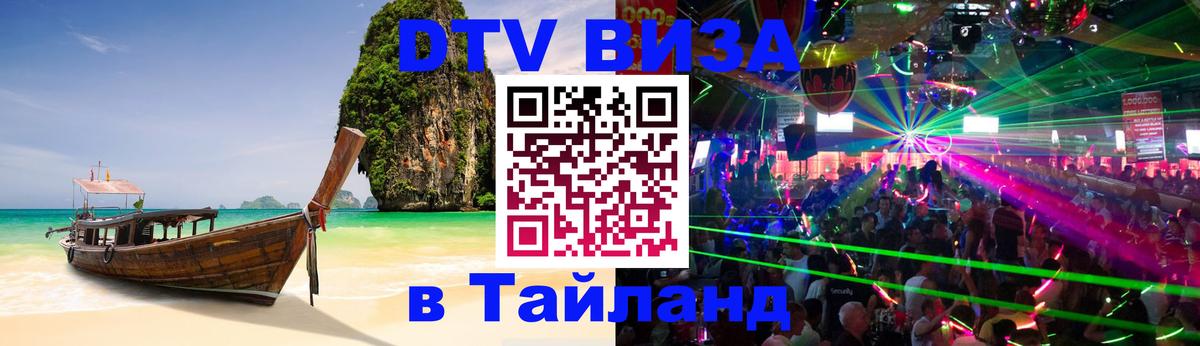 Купить DTV визу в Таиланд 