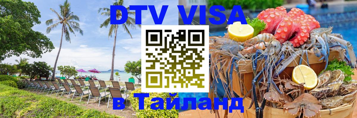 Электронная виза DTV в Тайланд 